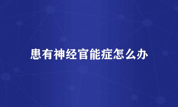 患有神经官能症怎么办