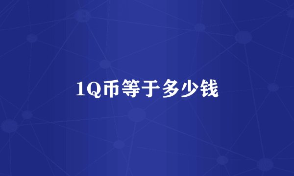 1Q币等于多少钱