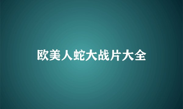 欧美人蛇大战片大全