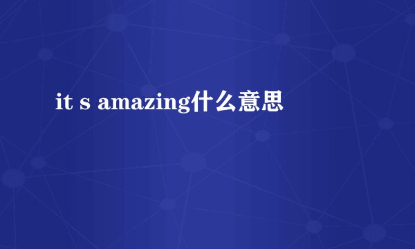 it s amazing什么意思