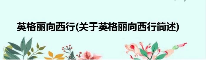 英格丽向西行(关于英格丽向西行简述)
