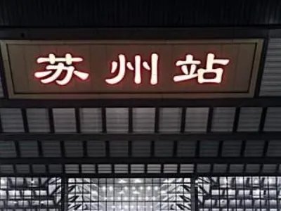 苏州火车站24小时咨询电话