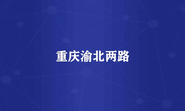 重庆渝北两路