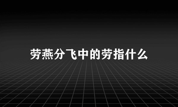 劳燕分飞中的劳指什么