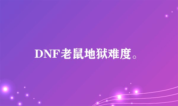 DNF老鼠地狱难度。