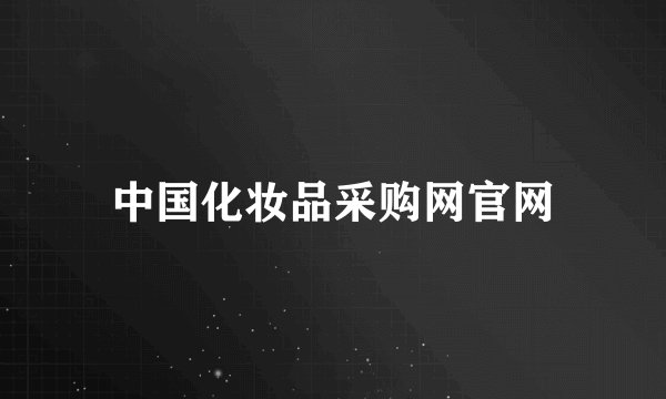 中国化妆品采购网官网