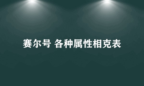 赛尔号 各种属性相克表