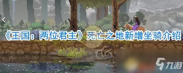 《王国：两位君主》死亡之地攻略 新增坐骑介绍