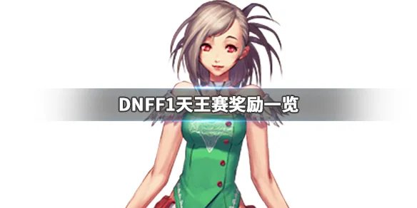 《DNF》F1天王赛奖励是什么 F1天王赛奖励一览