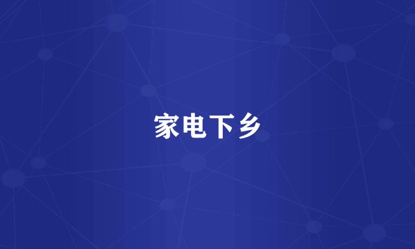 家电下乡