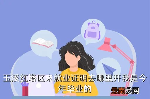 玉溪人事局，我是玉溪市08年应届毕业生我想问一下我要考普通话不知道什