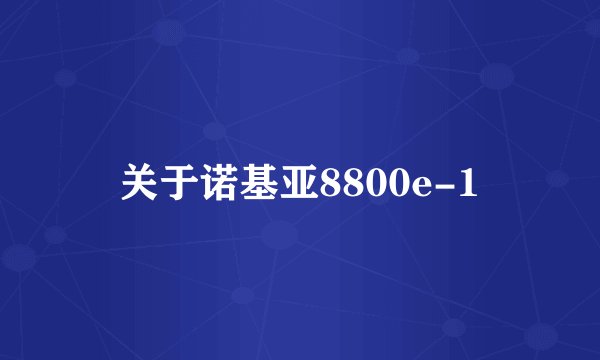 关于诺基亚8800e-1
