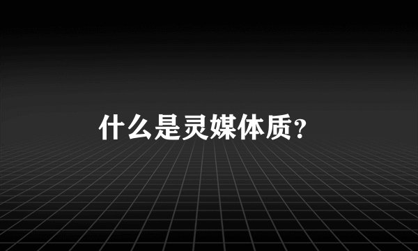 什么是灵媒体质？