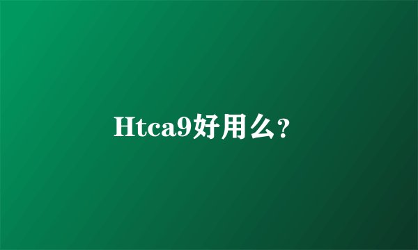 Htca9好用么？