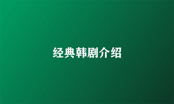 经典韩剧介绍