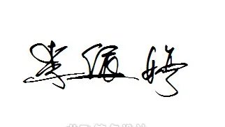 设置潇洒的艺术签名。李依婷