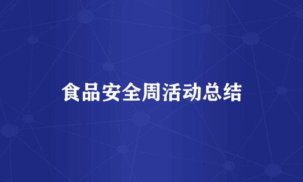 食品安全周活动总结