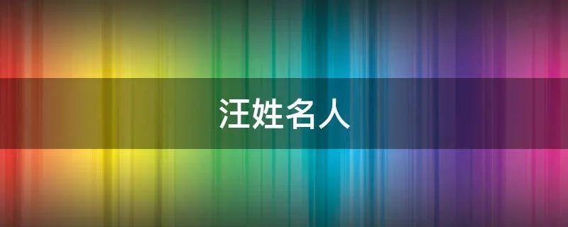 汪姓名人