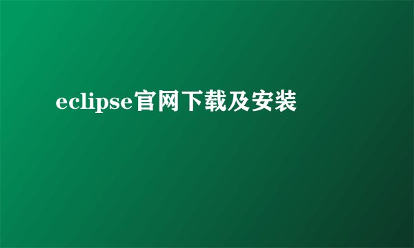 eclipse官网下载及安装