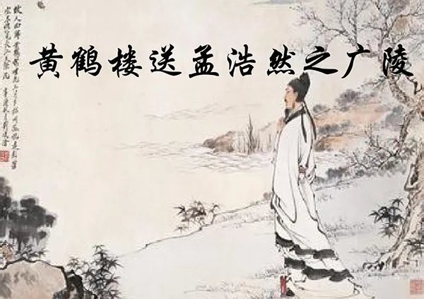 故人西辞黄鹤楼中的故人是指谁？