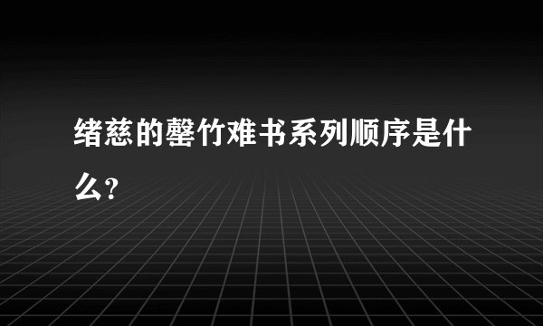 绪慈的罄竹难书系列顺序是什么？