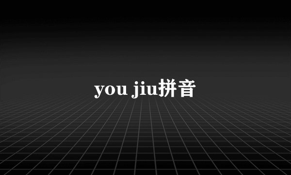 you jiu拼音