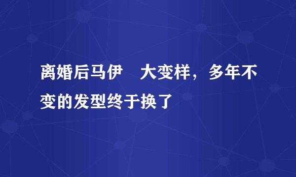 离婚后马伊琍大变样，多年不变的发型终于换了