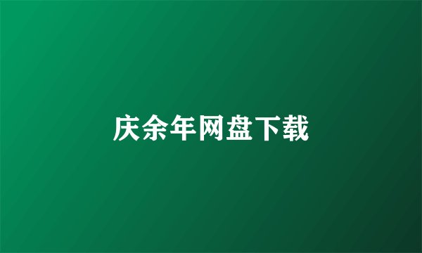 庆余年网盘下载