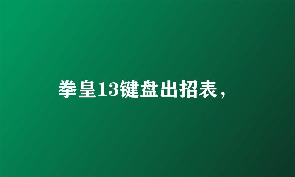 拳皇13键盘出招表，