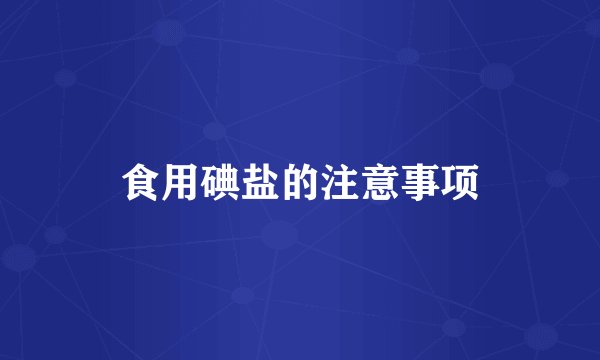 食用碘盐的注意事项