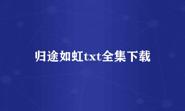 归途如虹txt全集下载