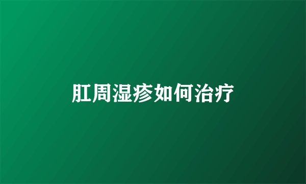 肛周湿疹如何治疗