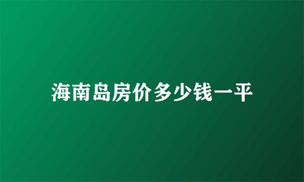 海南岛房价多少钱一平