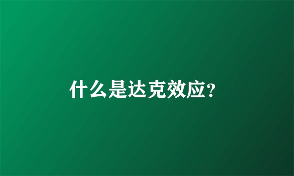 什么是达克效应？