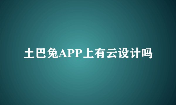 土巴兔APP上有云设计吗