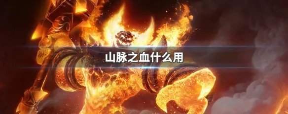 山脉之血什么用