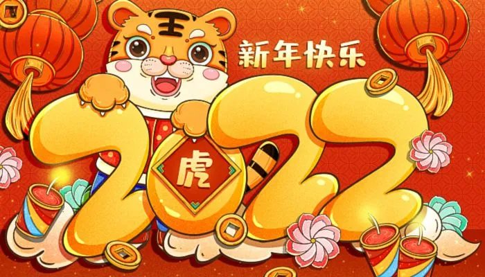 迎接2022春节祝福语大全