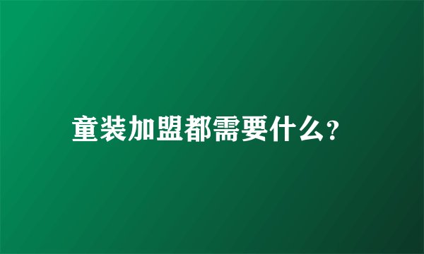 童装加盟都需要什么？