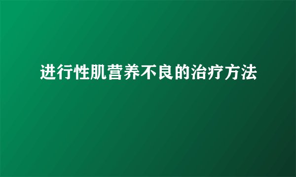 进行性肌营养不良的治疗方法