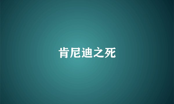 肯尼迪之死
