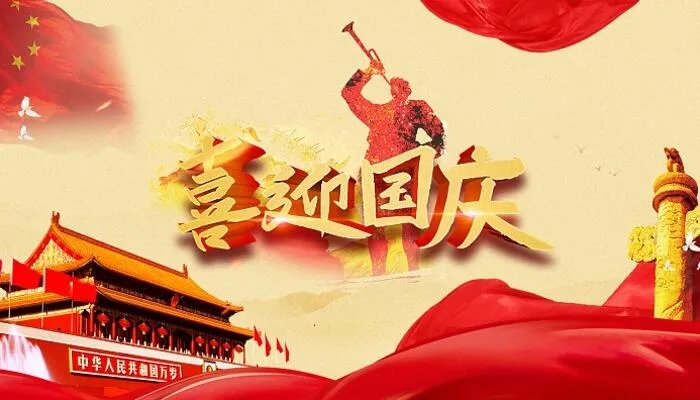 2021国庆节贺卡祝福语简短 2021国庆节贺卡祝福语大全