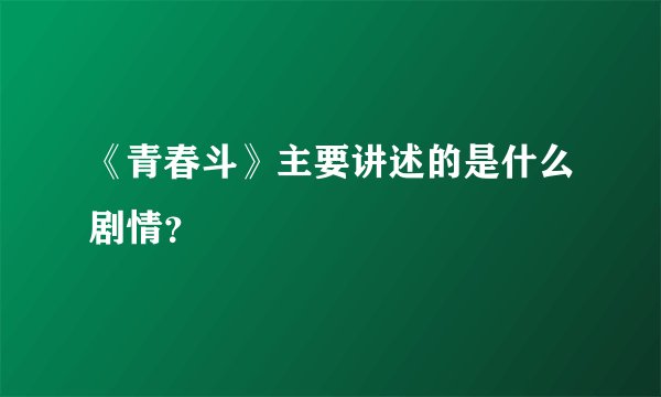 《青春斗》主要讲述的是什么剧情？