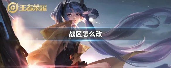战区怎么改