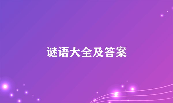 谜语大全及答案