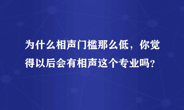 为什么相声门槛那么低，你觉得以后会有相声这个专业吗？