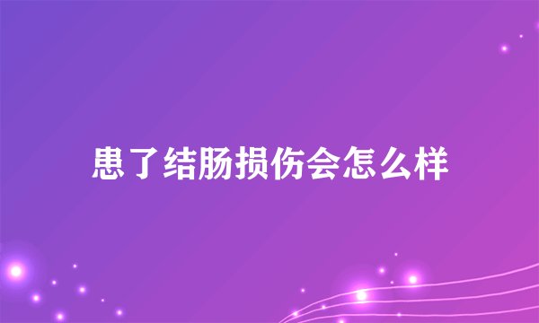 患了结肠损伤会怎么样