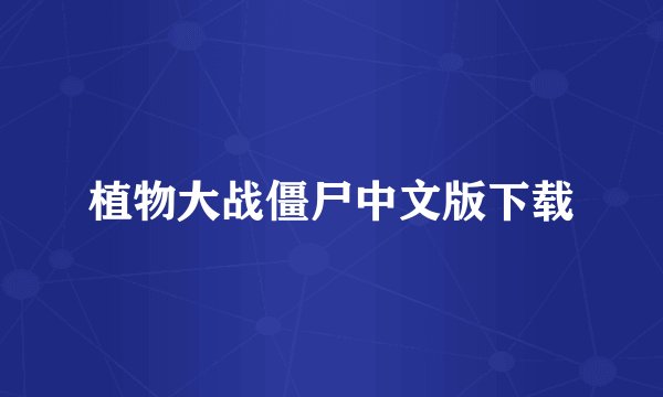 植物大战僵尸中文版下载