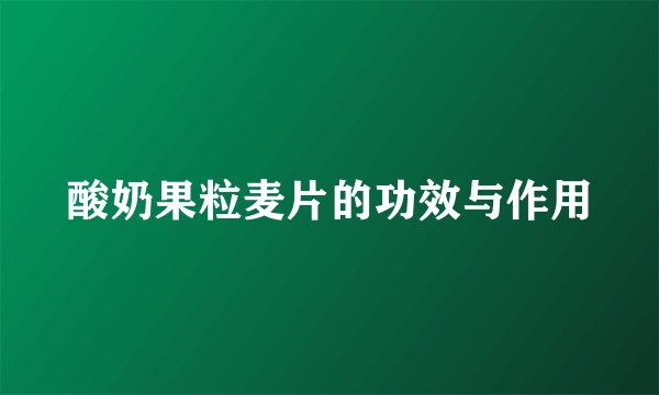 酸奶果粒麦片的功效与作用