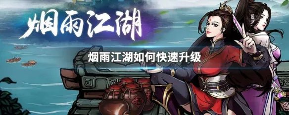烟雨江湖如何快速升级