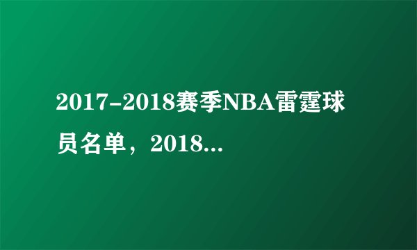 2017-2018赛季NBA雷霆球员名单，2018雷霆首发阵容(完整版)